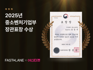 패스트레인, 중소벤처기업부 장관 표창 수상