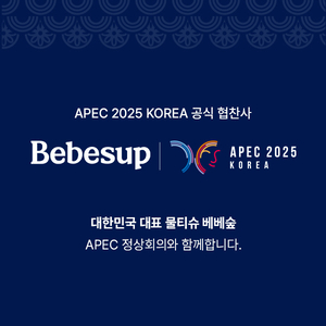 2025 APEC 무대에 오른 베베숲, 한국 대표 프리미엄 물티슈로 세계와 소통
