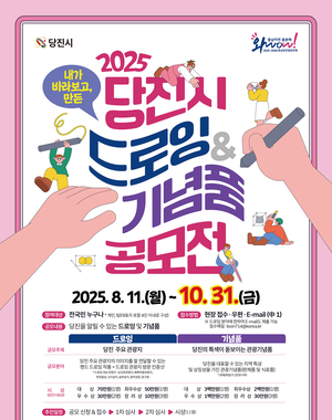 당진시, ‘2025 당진시 드로잉&기념품 공모전’ 개최…10월 31일까지 접수