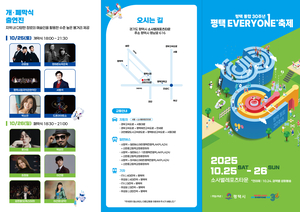 평택시, 통합 30주년 기념 ‘평택 EVERYONE 축제’ 개최