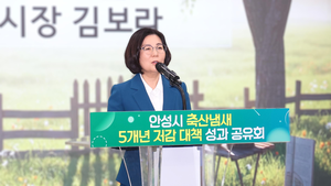김보라 안성시장 “지속가능한 축산, 시민과 함께 이룬 성과”...축산냄새↓ 시민 만족↑