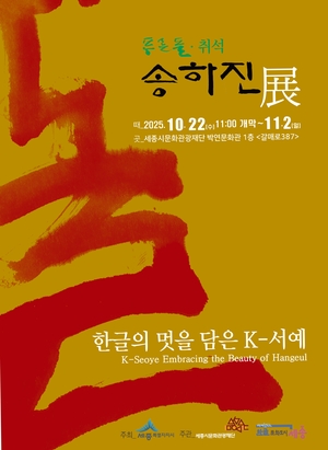 “한글, 서예로 피어나다”…세종시 ‘취석 송하진전’ 22일 개막...김종서공원 ‘대호랑 뜰’서 활쏘기 즐겨요