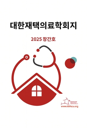 초고령사회 대응 ‘대한재택의료학회지’ 창간