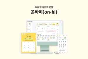 차세대 학원관리 프로그램 ‘온하이’, 모든 학원에 최적화된 솔루션 제시