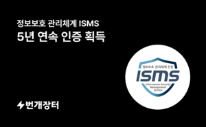 번개장터, 5년 연속 ‘정보보호관리체계’ 인증 획득