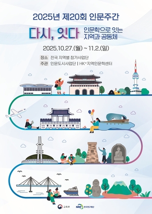 교육부-한국연구재단, 제20회 인문주간 진행한다