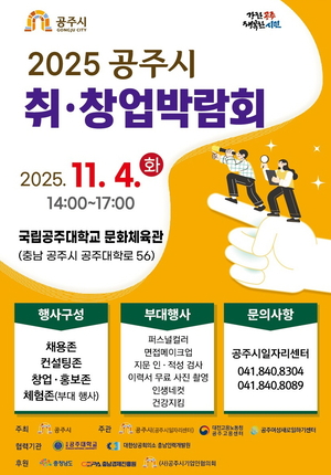 공주시, 11월 4일 ‘2025 취·창업박람회’ 개최... 공주 ‘농촌리브투게더 신풍지구’ 임대주택 추가 입주자 모집