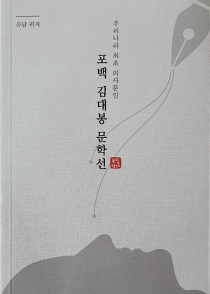 국내 최초의 의사문인 ‘포백 김대봉 문학선’ 발간