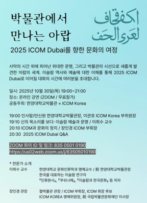 한양대박물관, ICOM Korea와 공동 온라인 강연 ‘박물관에서 만나는 아랍’ 개최