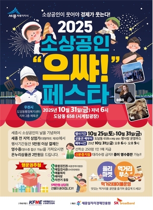 “먹고, 즐기고, 돌려받는 축제!” 세종시 ‘으쌰! 페스타’ 31일 열린다