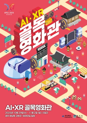 경주시, 황리단길서 ‘AI·XR 골목영화관’ 운영
