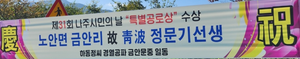 故정문기씨, 제31회 나주시민의날 특별공로상 수상
