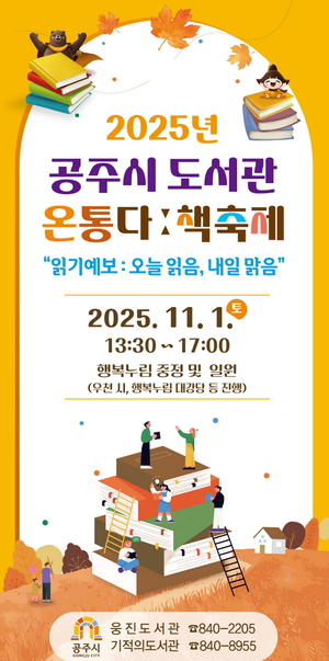 공주시, ‘온통다ː 책축제’ 11월 1일 개최…독서문화 한마당 열린다