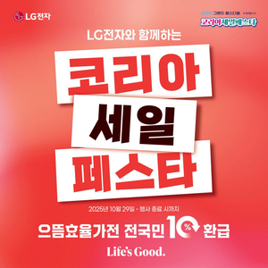 LG전자 베스트샵, 코리아 세일 페스타로 연말 혜택 강화