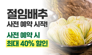 자연드림, 김장철 맞이 절임배추 최대 40% 할인…조합원 최대 30% 추가 적립