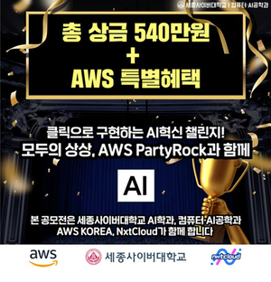 세종사이버대 컴퓨터·AI공학과, AWS와 함께 ‘생성형 AI 공모전’ 개최