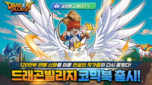 하이브로, ‘드래곤빌리지 코믹북 1’ 출간과 동시에 교보문고 베스트셀러 1위