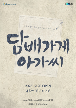 대학로 대표 창작뮤지컬 ‘담배가게아가씨’, 8년 만의 귀환… 세대를 아우르는 감동의 무대 예고