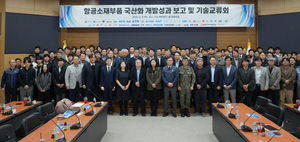 KAI, 항공 소재 228종 국산화 성공…“2030년까지 1.3조 어치 수입 대체”