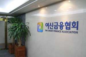 여신협회 차기 회장 선출 ‘첩첩산중’…연내 어려워