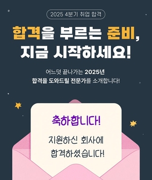 사람인 스토어, 4분기 공채 시즌 맞이 ‘합격 솔루션’ 상품 판매 강화