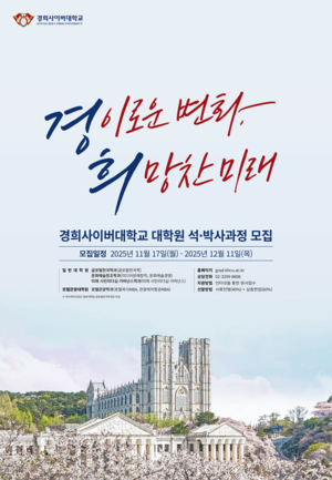 경희사이버대 대학원, 2026학년도 전기 석·박사과정 신입생 모집 시작