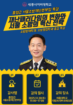 세종사이버대, 홍영근 서울소방재난본부장 초청 특별강연 개최
