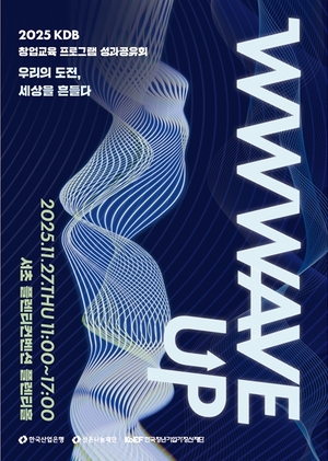 2025 KDB 창업교육 프로그램 성과공유회, 오는 27일 서초 플렌티컨벤션에서 개최