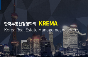 한국부동산경영학회, 29일 하반기 학술세미나 개최