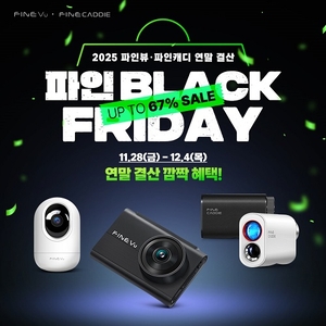 파인디지털, 최대 67% 할인 제공하는 ‘파인 블랙프라이데이’ 이벤트 실시