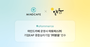 마인드카페 운영사 아토머스, 조직 심리 컨설팅 기업 밝음 인수