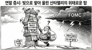 빚투 27조에도 꺾이지 않는 산타랠리 기대…증시 분기점은 美 FOMC