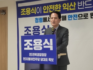 조용식 전 전북경찰청장, 청렴·안전도시 만들겠다.