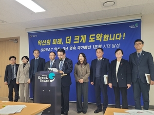 익산시 국가예산 3년 연속 1조 원대…역대 최대 규모 1조566억 원...익산시 복지정책 전국 최고 수준 입증