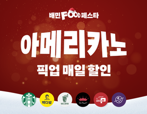 픽업 강화하는 배민, 프로모션 공세·서비스 기능 개선