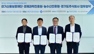 경기신보, 경과원 등 도 산하기관 4자 협력...‘기회의 경기’ 실현 가속