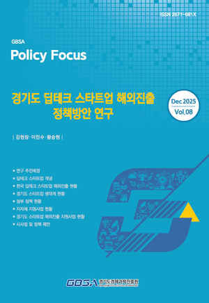 경과원, ‘딥테크 스타트업’ 해외진출 해법 담은 정책보고서 공개