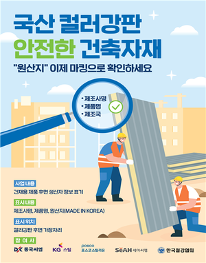 컬러강판 후면 제조사·원산지 표기 자율 시행