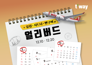 티웨이항공, 2026년 장거리 얼리버드 특가…유럽·시드니·밴쿠버 최대 10% 할인