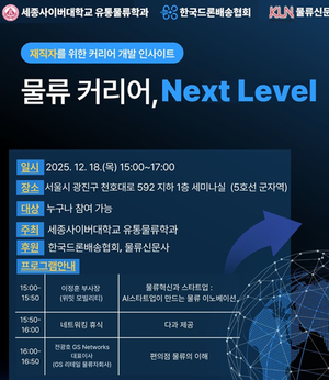 세종사이버대 유통물류학과, 18일 ‘물류 커리어 Next Level’ 특강 개최… 현업 전문가가 전하는 실전 인사이트