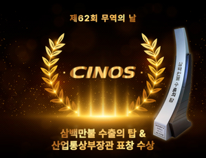 싸이노스, 제62회 무역의 날 ‘3백만불 수출의 탑·산업통상부장관표창’ 수상