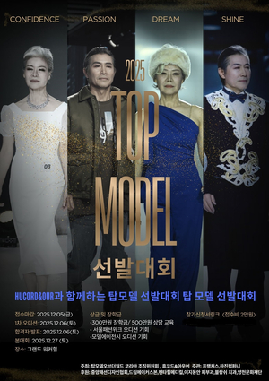 ‘2025 TOP 모델 선발대회’ 시니어 부문 개최, 12월 27일 그랜드 워커힐서 열려…