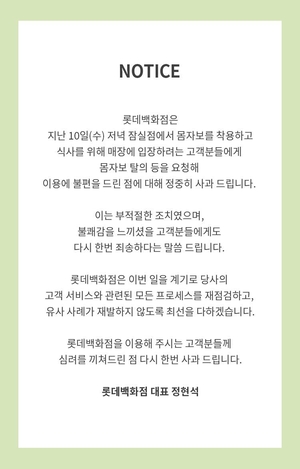 롯데百, 노조 조끼 탈의 요구 논란에 “부적절 조치” 사과