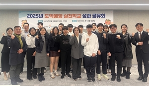 도박문제예방치유원, ‘도박예방 실천학교’ 성과 공유회 개최