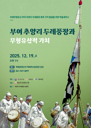 조선시대 마을농악, 무형유산 가치 조명…‘부여 추양리 두레풍장’