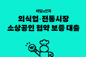 배민, 경기·강원 소상공인 협약보증대출 지원 확대