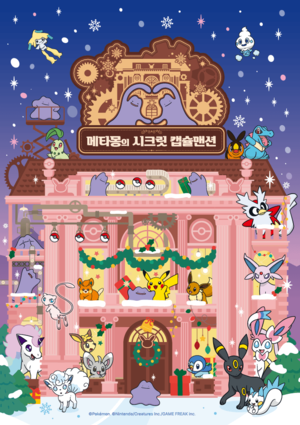 잠실에 메타몽 출현…롯데百, 포켓몬 팝업 연다