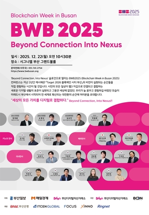 블록체인 위크 인 부산 ‘BWB 2025’ 22일 개최… “블록체인 도시 부산, 연결을 넘어 결합으로”