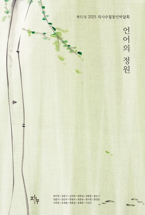 의사수필동인 박달회, 52번째 이야기 ‘언어의 정원’ 출간