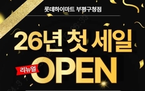 롯데하이마트 부평구청점, 검단호수공원역 호반써밋 입주민 대상 대규모 할인